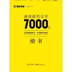 墨點字帖：通用規範漢字7000字（楷書）