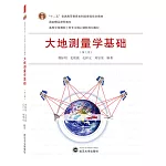 大地測量學基礎（第三版）