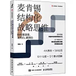 麥肯錫結構化戰略思維：如何想清楚、說明白、做到位