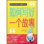 如何寫好一個故事