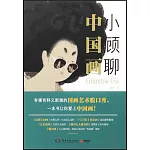 小顧聊中國畫