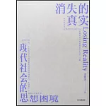 消失的真實：現代社會的思想困境