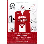 米其林尋味指南：美食觀察員的評星筆記