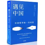 遇見中國：中西哲學的一次對話