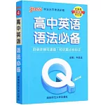 Q-BOOK.高中英語語法必備