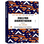 創業公司的動態股權分配機制（第2版）
