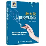 觸力覺人機交互導論