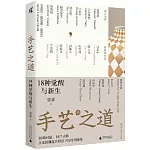 手藝之道：18種覺醒與新生