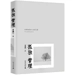 新民說.孤獨管理