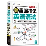 思維導圖超強串記英語語法大全集