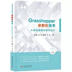 Grasshopper參數化技術：從基礎建模到數字設計