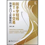新手學短線和T+0交易快速入門與實操技巧