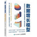 數據增長模型：數智時代的全棧產品運營思維、算法與技術