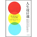 人生設計課：如何設計充實且快樂的人生