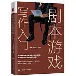 劇本遊戲寫作入門