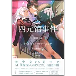 四元館事件