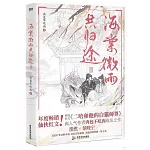 海棠微雨共歸途（Ⅲ）