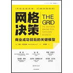 網格決策：商業成功背後的關鍵模型