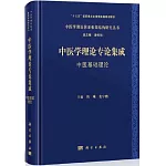 中醫學理論專論集成：中醫基礎理論