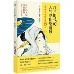 江戶時代的人氣浮世繪畫師：將雅俗共賞做到極致的15人