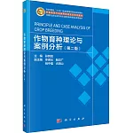 作物育種理論與案例分析（第二版）