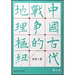 中國古代戰爭的地理樞紐