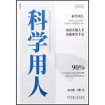 中小企業識人用人一本通