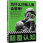 為什麼只有人類會思考？