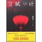 空城計