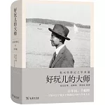 好玩兒的大師