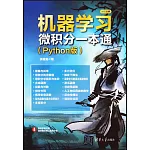 機器學習微積分一本通（Python版）
