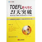 TOEFL核心詞彙21天突破