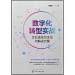 數字化轉型實戰：企業進化方法論與解決方案