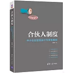 合夥人制度：中小企業股權設計與資本規劃