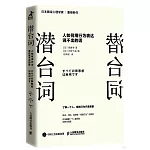 潛台詞：人如何用行為表達說不出的話