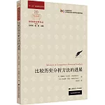 比較歷史分析方法的進展