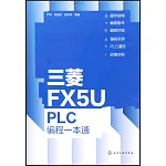 三菱FX5U PLC編程一本通