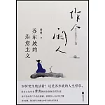 作個閑人：蘇東坡的治愈主義