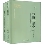 狩獵聚會：奧地利戲劇家伯恩哈德劇作選（上下冊）