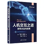 人機交互之道：研究方法與實例