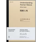 理解人性