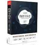 物理學簡史：從古代的物理萌芽到20世紀的重大發現