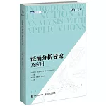 泛函分析導論及應用