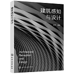 建築感知與設計