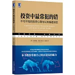投資中最常犯的錯：不可不知的投資心理與認知偏差誤區