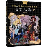 動漫人物黏土手辦進階教程：星霧之森（2）