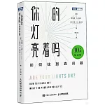 你的燈亮着嗎：如何找到真問題