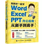 和秋葉一起學：Word Excel PPT辦公應用從新手到高手