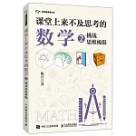 課堂上來不及思考的數學（2）：挑戰思維極限