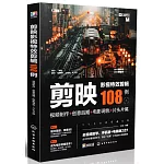 剪映影視特效剪輯108例：視頻製作+創意後期+電影調色+片頭片尾